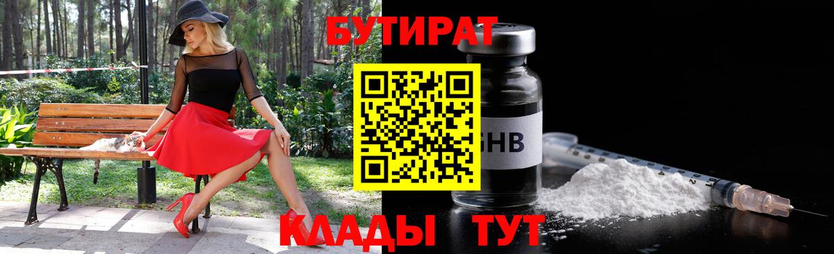 БУТИРАТ оксибутират  Бутират  Амурск  Вход с VPN 