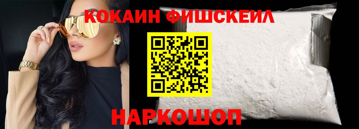 Кокаин FishScale Амурск