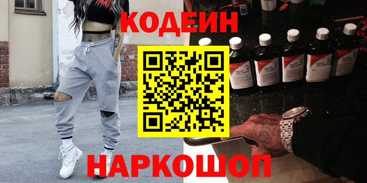 Кодеиновый сироп Lean напиток Lean (лин)  Кодеин Purple Drank  Амурск  Вход с VPN 